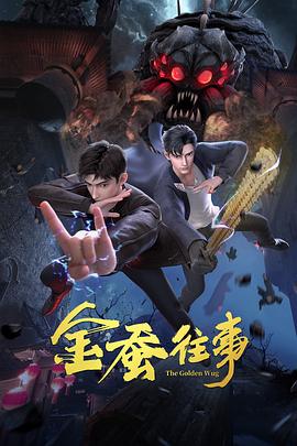 爱的后事